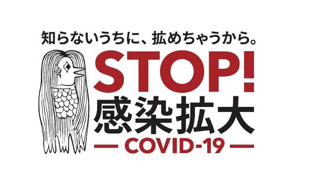 Drawing of a marine creature with a beak and scales plus text in a Stop Covid-19 message in Japanese.